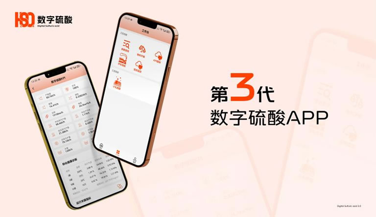 The third-generation digital sulfuric acid APP has been officially launched